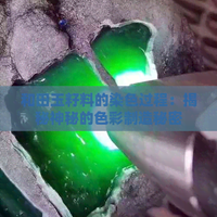 酒精一擦就掉色？红皮籽料真假这样辨