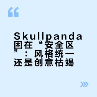 Skullpanda困在“安全区”：风格统一还是创意枯竭？