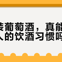 小瓶装葡萄酒,真能改变年轻人的饮酒习惯吗?