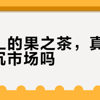 5元1L的果之茶，真能撬动下沉市场吗？
