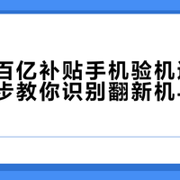 拼多多百亿补贴手机验机避坑指南：三步教你识别翻新机与提前激活机