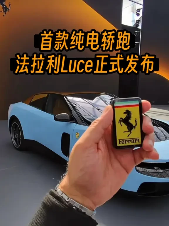 法拉利Luce发布 首款纯电轿跑