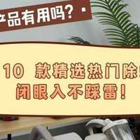那些除螨的产品有用吗?618精选10款热门除螨仪,闭眼入不踩雷!