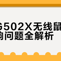 罗技G502X无线鼠标滚轮异响问题全解析