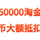 领50000淘金币及淘金币大额抵扣攻略