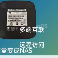 华为悦盒EC6108V9C机顶盒刷NAS系统，闲置利用，私人云存储