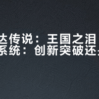 《塞尔达传说:王国之泪》的余料建造系统:创新突破还是内容偷懒?