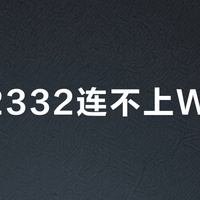 惠普2332连不上Wi-Fi？别急着重启，先看这几点