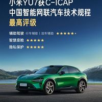 小米YU7拿下C-ICAP智能评测最高等级：四大项目全满分