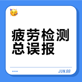 疲劳检测总误报？别怪系统，可能是你太清醒