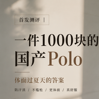 首发测评｜一件1000块的国产Polo，体面过夏天的答案