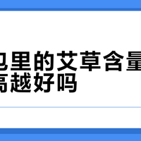 泡脚包里的艾草含量，真的越高越好吗？
