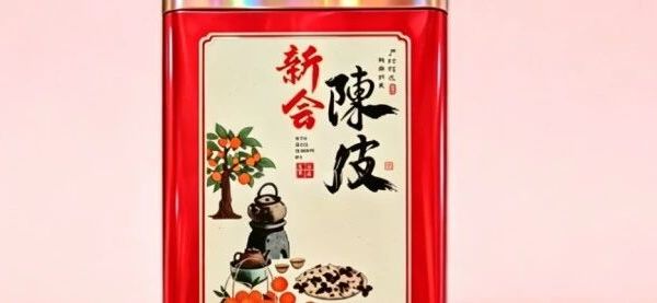 2026 年618大促新会陈皮怎么选？权威测评与全场景攻略