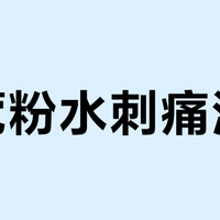 兰蔻粉水刺痛泛红？原因和应对方法全解析