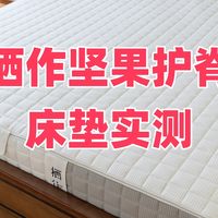 完美满足中老年人喜好睡硬床垫的需求，栖作坚果床垫拆解评测