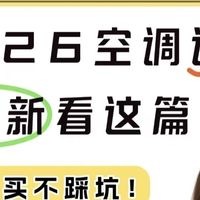 2026换新空调攻略!踩过6大坑后总结,全屋舒适省电幸福感拉满