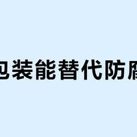 智能包装能替代防腐剂吗?别被“零防腐”营销话术忽悠了