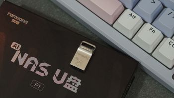 百元零门槛私有云！梵想NAS U盘实测：闲置电脑秒变NAS云盘 