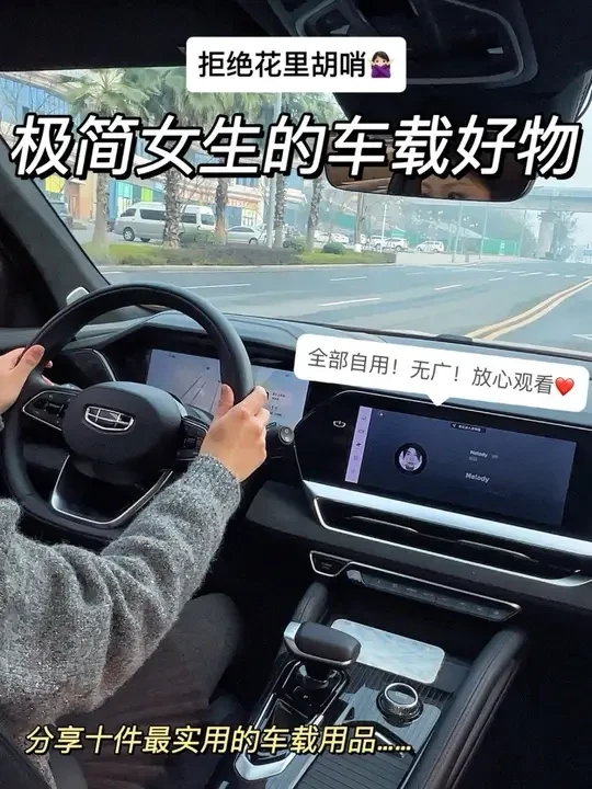 极简主义女生的车内都放什么？ 拒绝花里胡哨🙅🏻‍♀️，分享十件我的极简车内好用又性价比高的车载好物🚗
#车载好物 #车载用品 #女生的车 #女生的车内装饰 #车载