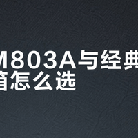 万元书架箱怎么选？国产M803A、KEF R3 Meta、ProAc DT8真实听感大拆解