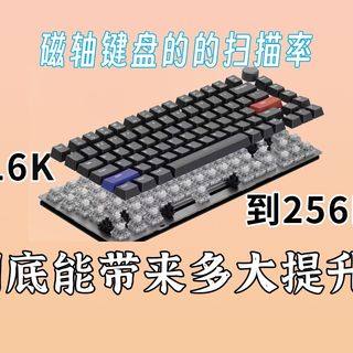 磁轴键盘的扫描率从16K到256K，到底能带来多大提升？