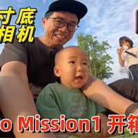 GoPro Mission 1 开箱实拍：一英寸底运动相机，画质怎么样？by 极地手记