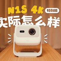 租房观影升级！我把第二块大屏留给了投影仪💡｜坚果N1S 4K 特别版