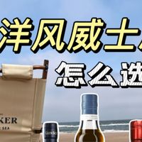 6支进阶海洋风威士忌怎么选｜沿苏格兰海岸线喝一圈：“海王”泰斯卡18年🆚高原骑士18年🆚格兰帝18年🆚富特尼18年🆚利得歌18年🆚乐加维林DE