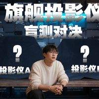 拿120帧电影和足球赛来盲测旗舰投影，工作室同事们的评价是这样的......