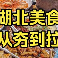 湖北美食从夯到拉,个人体验嗷!