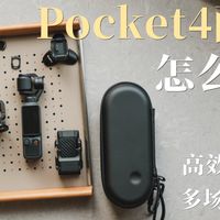 高效+实用+多场景覆盖，Pocket4配件怎么选？