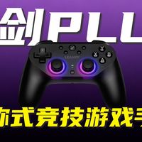 二百以内最好对称式？「动感指尖 光剑PLUS」到底如何？游戏手柄 全面评测