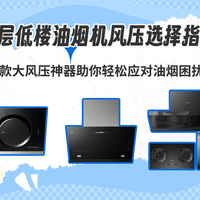 油烟机风量再大也白搭？真正管用的是这3个隐藏参数