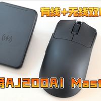 有线+无线双8K！黑爵AJ200AI Master鼠标，游戏党闭眼冲