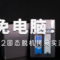 【ORICO脱机拷贝机】免工具安装的M.2脱机拷贝机来了