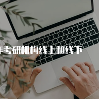 18个月备考期，三大考研数学网课怎么选才不踩坑？