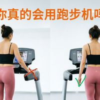 从开机开始！跑步机保姆级教程！