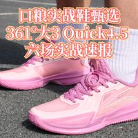 口粮实战球鞋甄选｜361°大3 Quick4.5实战速报