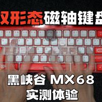 199起就能买到两种形态的磁轴键盘？性能甚至也很强！【黑峡谷MX68】