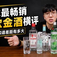 全球最畅销4款金酒横评：喝完才知道差距有多大
