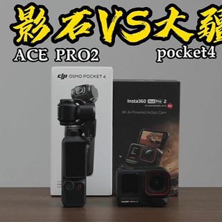 新手相机选择：Ace Pro2 还是 Pocket4？