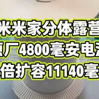 小米米家分体露营灯更换电池，双倍扩容，续航加倍