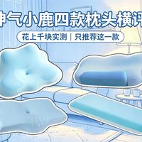 别再跟风乱买！我花了上千块把神气小鹿4款枕头全买了，实测一个月，只推荐这一款