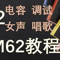 12.女声电容唱歌效果-基于拓品CL101麦克风【M62声卡教程】