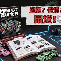 入坑必看系列-揭秘MINIGT老鼠货！后封货！