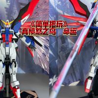 《简单把玩》真愤怒之鸟 MR魂命运高达开箱把玩分享