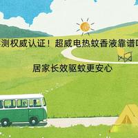 三款电热蚊香液深度对比：有娃家庭怎么选才安全又有效？