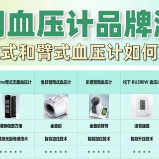 哪种血压仪器最好测量最准？血压计买腕式还是臂式？乐普和鱼跃哪个好？国产血压计品牌排行！