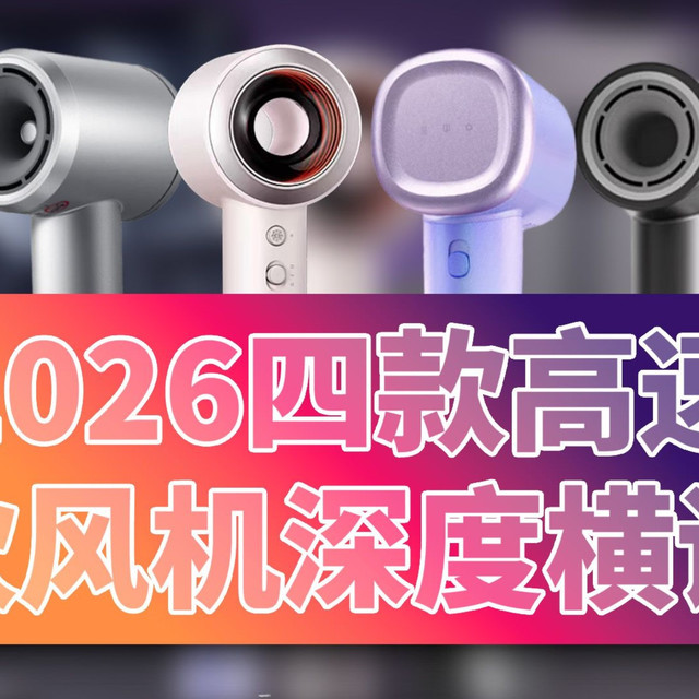 2026高速吹风机深度横评！松下 岚斐 泊为 小米！看完直接抄作业！