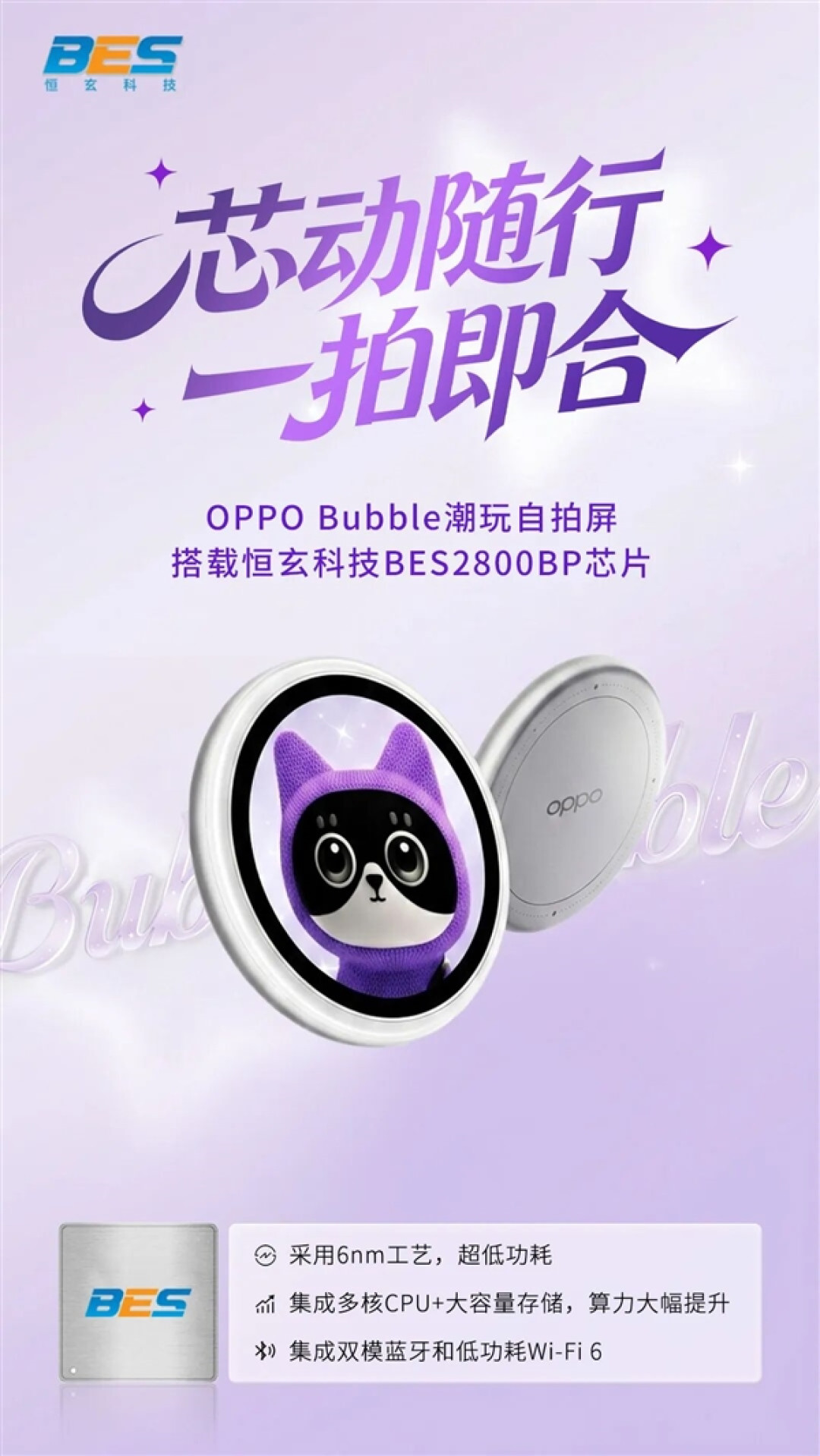 OPPO Bubble潮玩自拍屏搭载恒玄BES2800BP芯片:Watch X2同款
